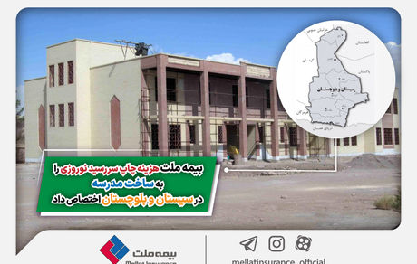 بیمه ملت هزینه چاپ سررسید نوروزی را به ساخت مدرسه در سیستان و بلوچستان اختصاص داد