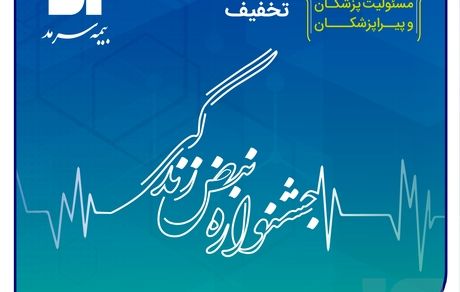 بیمه سرمد؛ آغاز جشنواره تخفیفات «نبض زندگی» ویژه بیمه‌های مسئولیت حرفه‌ای پزشکان و پیراپزشکان