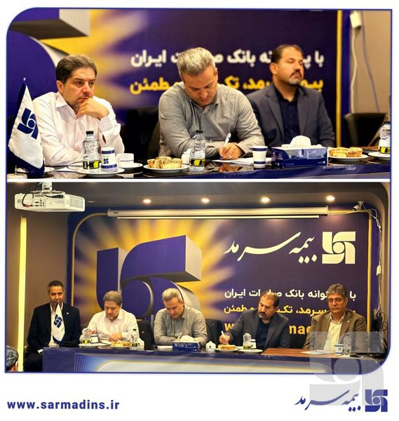 مدیرعامل بیمه سرمد: شناسایی نیازهای بیمهگزاران از طریق آمایش منطقهای، از شاخصهای اصلی رشد پرتفوی نمایندگان
