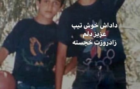 تولد برادر پژمان جمشیدی + عکس