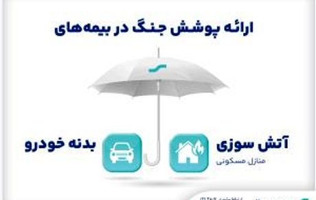 ارائه پوشش جنگ در بیمه‌های آتش‌سوزی و بدنه بیمه سینا
