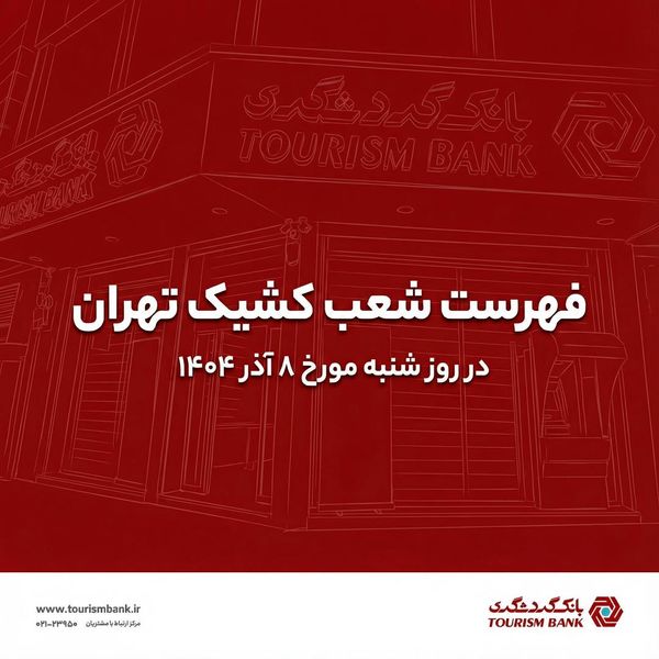 نحوه فعالیت شعب کشیک بانک گردشگری در روز شنبه مورخ 8 آذر 1404
