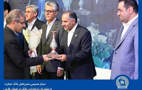 بانک تجارت در خدمت پیشرفت اقتصاد کشور است