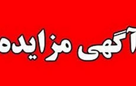 برگزاری مزایده عمومی املاک مازاد بانک ملت