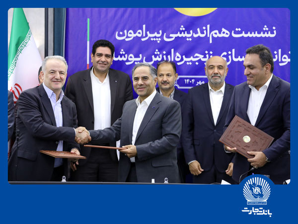 گامی دیگر از بانک تجارت در حمایت از تولید و اشتغال پایدار