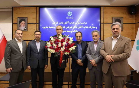 عضو جدید هیئت‌مدیره بانک توسعه تعاون معرفی شد